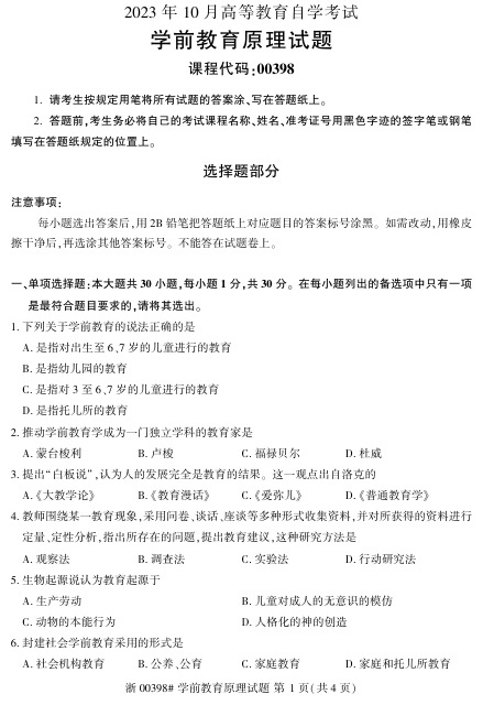 2023年10月自考00398学前教育原理试题及答案含评分标准