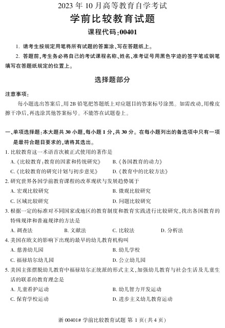 2023年10月自考00401学前比较教育试题及答案含评分标准