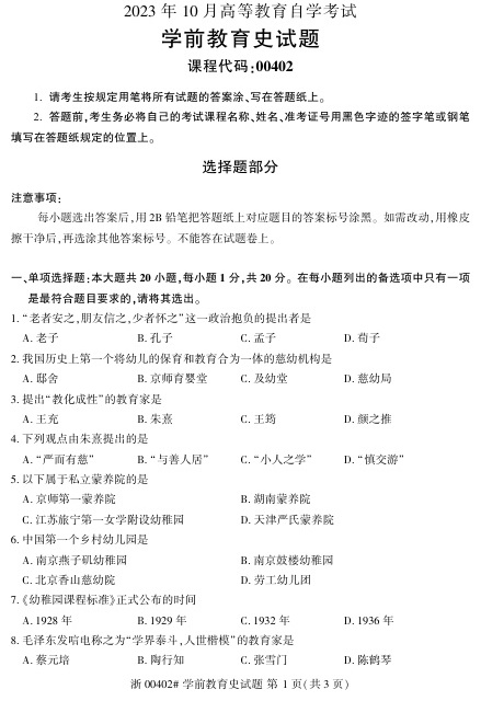 2023年10月自考00402学前教育史试题及答案含评分标准