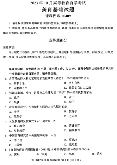 2023年10月自考00409美育基础试题及答案含评分标准