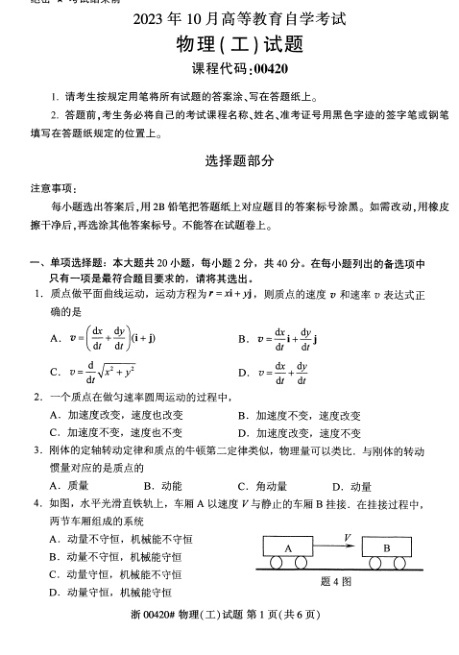 2023年10月自考00420物理工试题及答案含评分标准