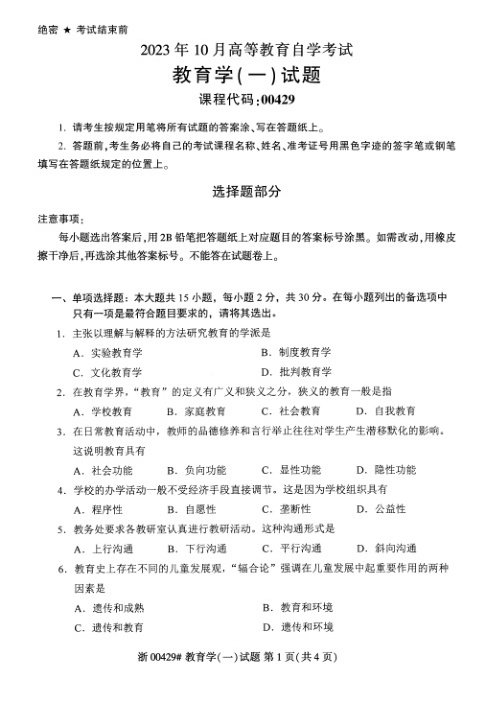 2023年10月自考00429教育学一试题及答案含评分标准