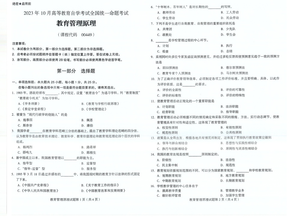 2023年10月自考00449教育管理原理试题及答案含评分标准