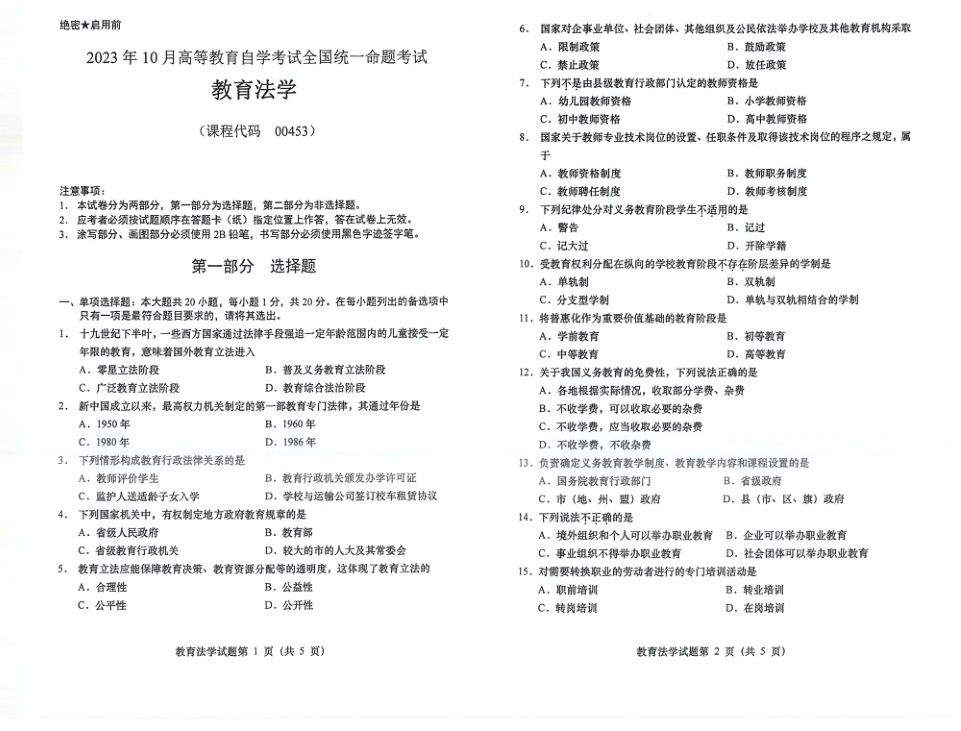 2023年10月自考00453教育法学试题及答案含评分标准