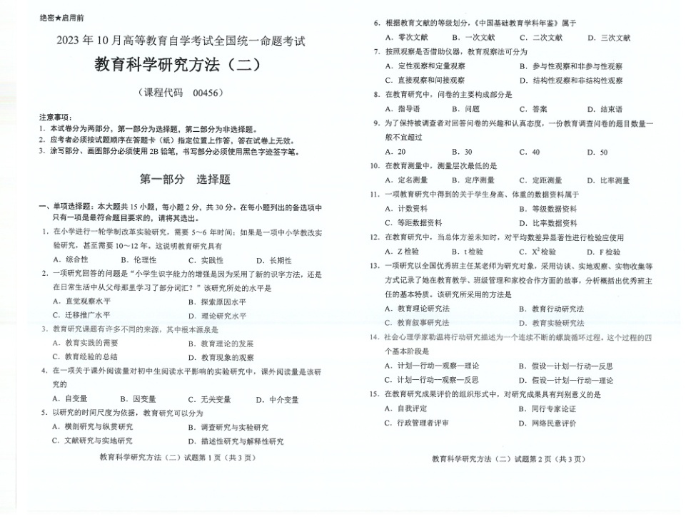 2023年10月自考00456教育科学研究方法（二））试题及答案含评分标准