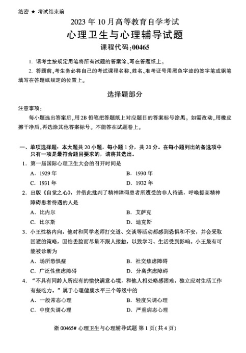 2023年10月自考00465心理卫生与心理辅导试题及答案含评分标准