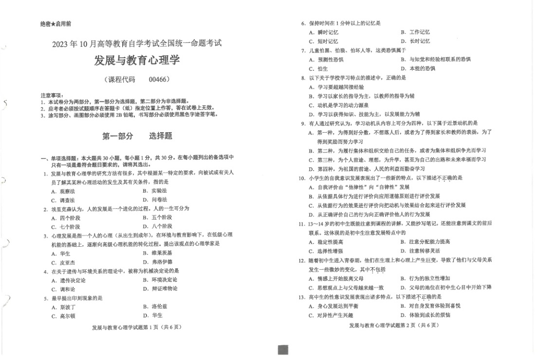 2023年10月自考00466发展与教育心理学试题及答案含评分标准