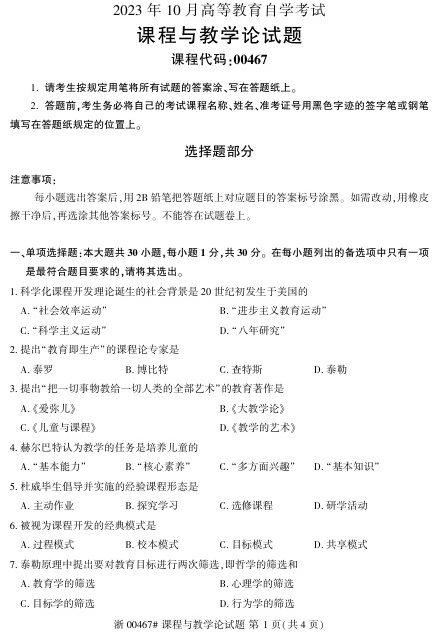 2023年10月自考00467课程与教学论真题及答案含评分标准