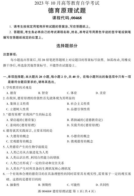 2023年10月自考00468德育原理真题及答案含评分标准