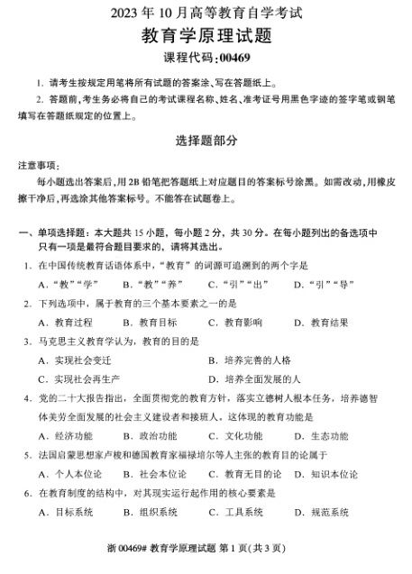 2023年10月自考00469教育学原理试题及答案含评分标准