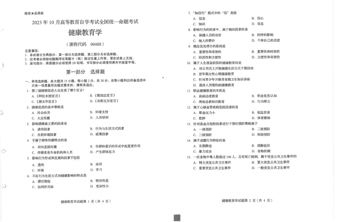 2023年10月自考00488健康教育学试题及答案含评分标准