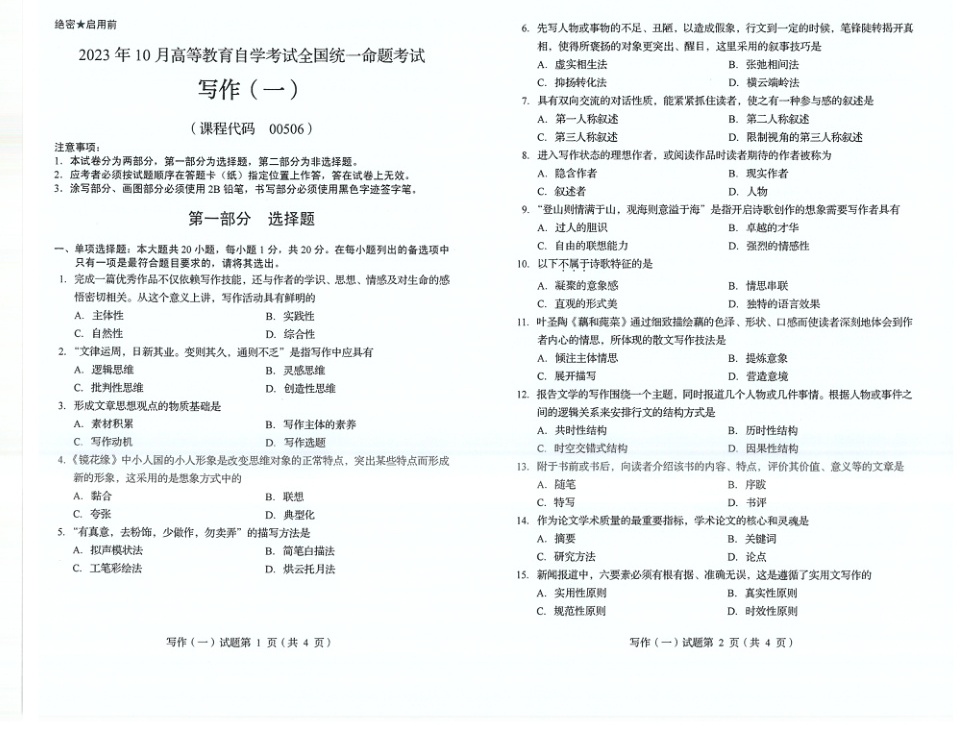 2023年10月自考00506写作（一）试题及答案含评分标准