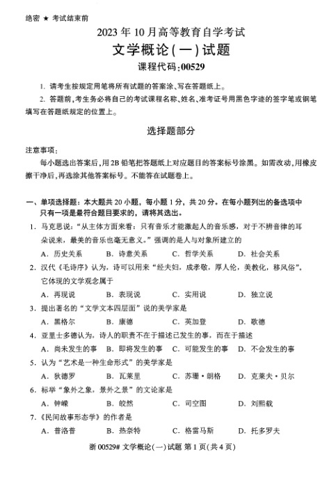 2023年10月自考00529文学概论（一）试题及答案含评分标准