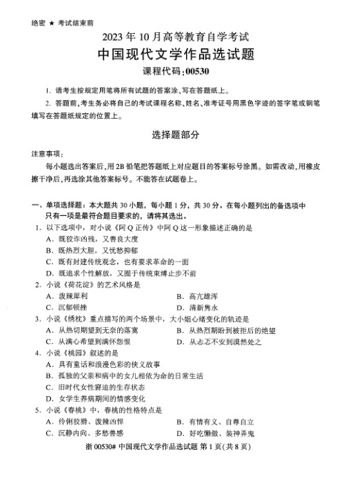 2023年10月自考00530中国现代文学作品选试题及答案含评分标准