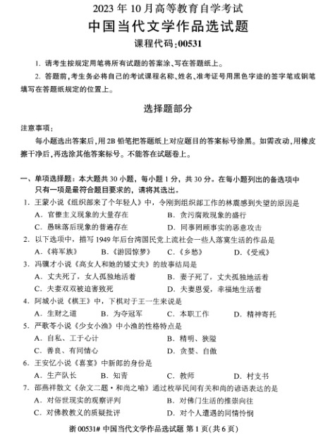 2023年10月自考00531中国当代文学作品选试题及答案含评分标准