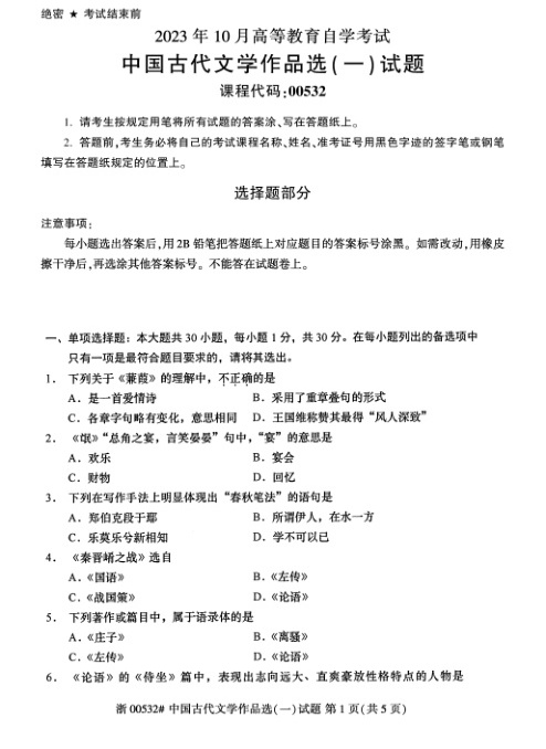 2023年10月自考00532中国古代文学作品选一试题及答案含评分标准
