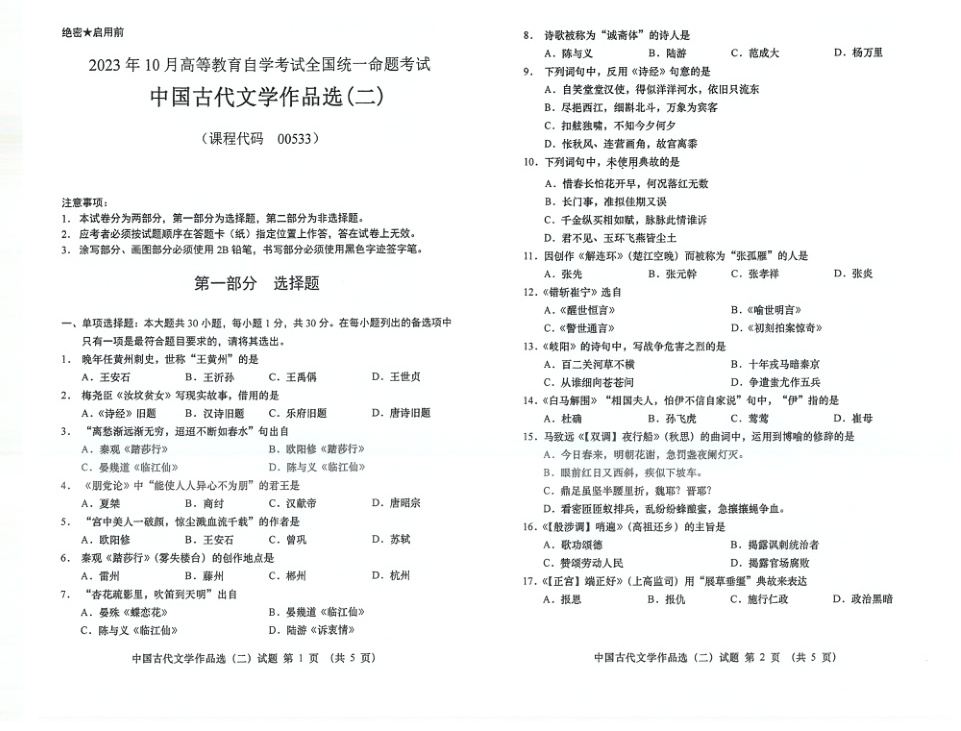 2023年10月自考00533中国古代文学作品选（二）试题及答案含评分标准