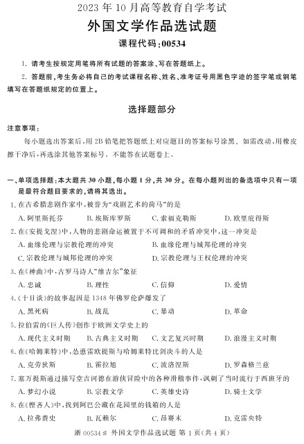 2023年10月自考00534外国文学作品选试题及答案含评分标准