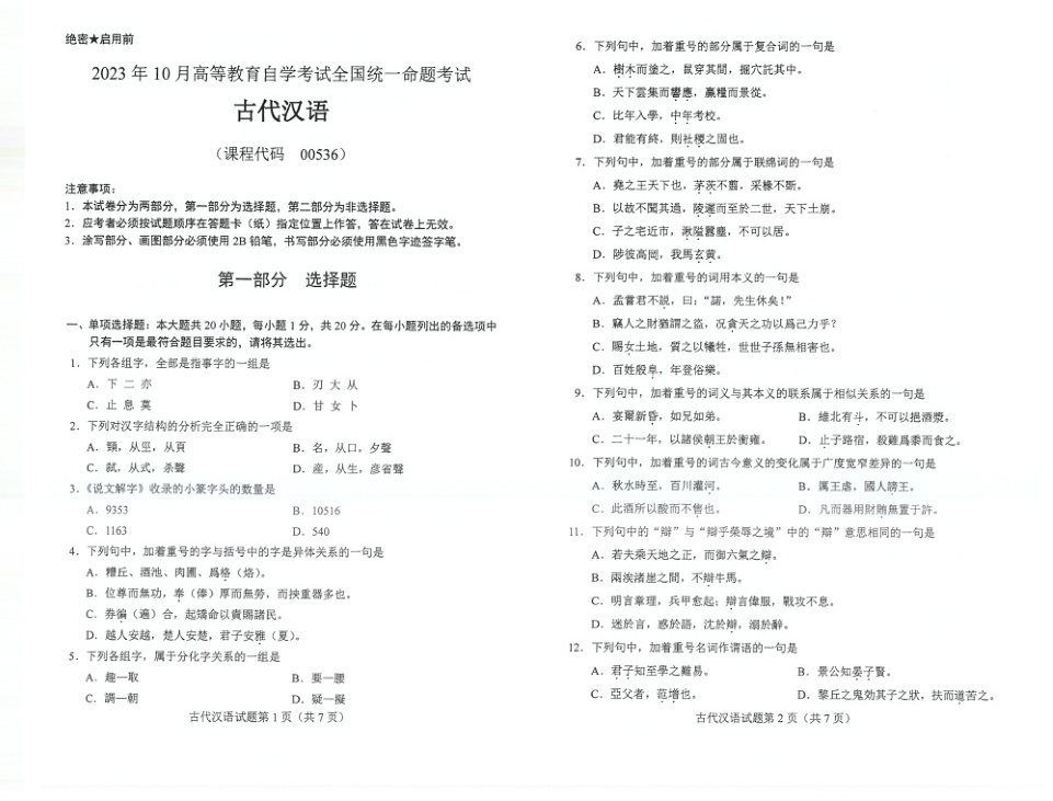 2023年10月自考00536古代汉语试题及答案含评分标准