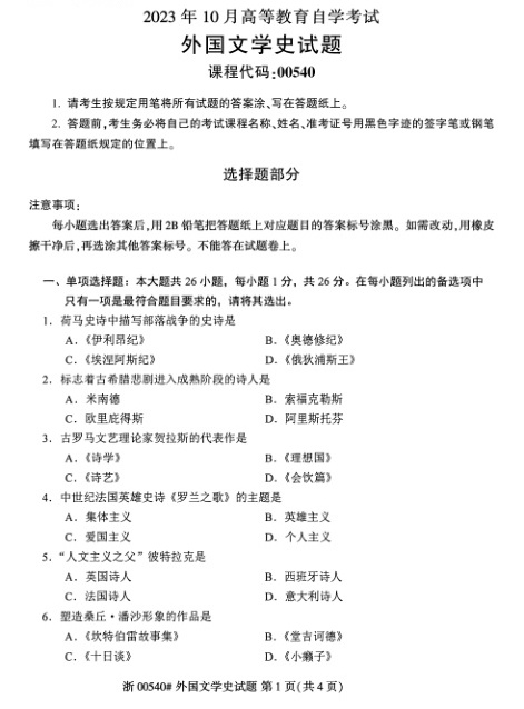 2023年10月自考00540外国文学史试题及答案含评分标准