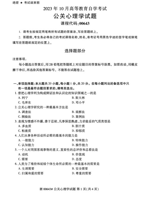 2023年10月自考00643公关心理学试题及答案含评分标准
