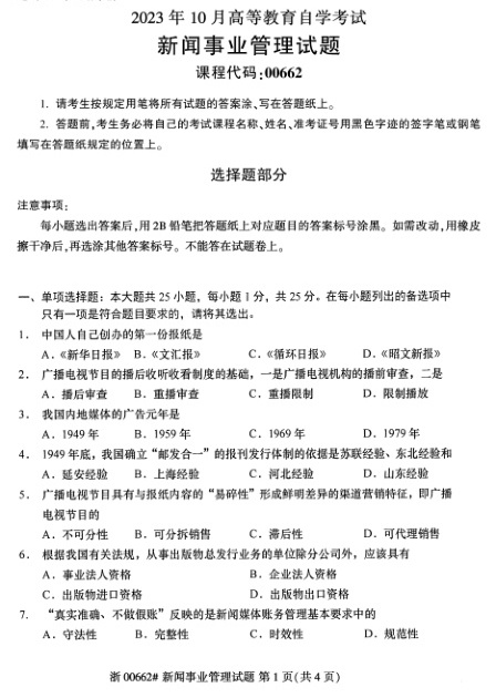 2023年10月自考00662新闻事业管理试题及答案含评分标准