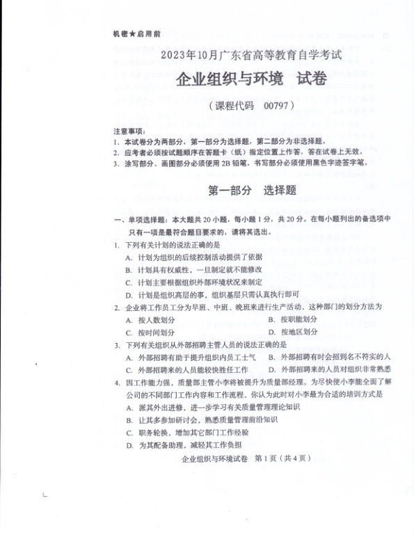 2023年10月自考00797企业组织与环境试题及答案含评分标准