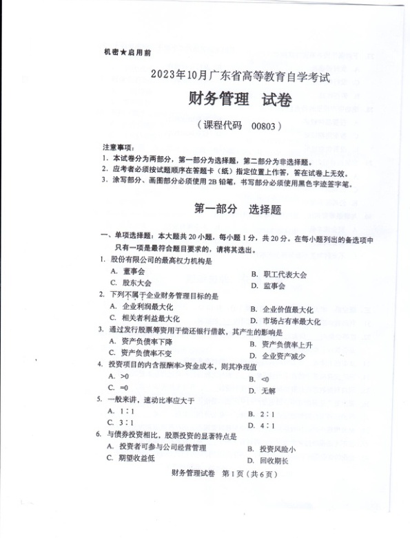 2023年10月自考00803财务管理试题及答案含评分标准