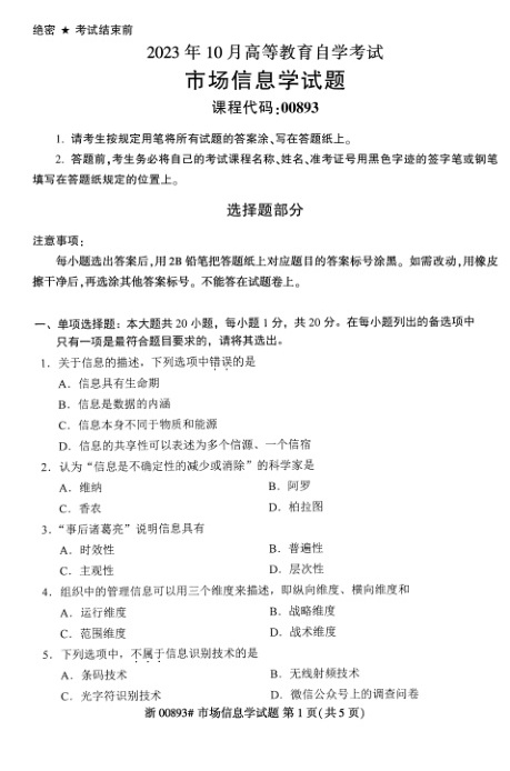 2023年10月自考00893市场信息学试题及答案含评分标准