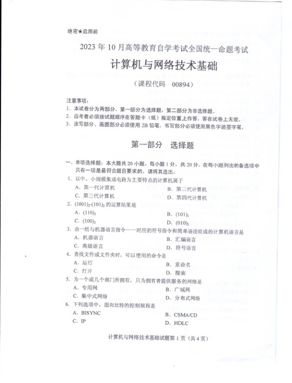 2023年10月自考00894计算机与网络技术基础试题及答案含评分标准