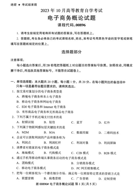 2023年10月自考00896电子商务概论试题及答案含评分标准