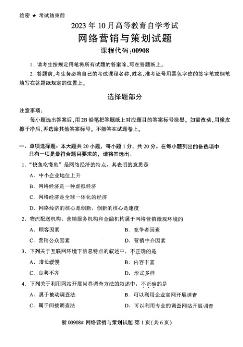 2023年10月自考00908网络营销与策划试题及答案含评分标准