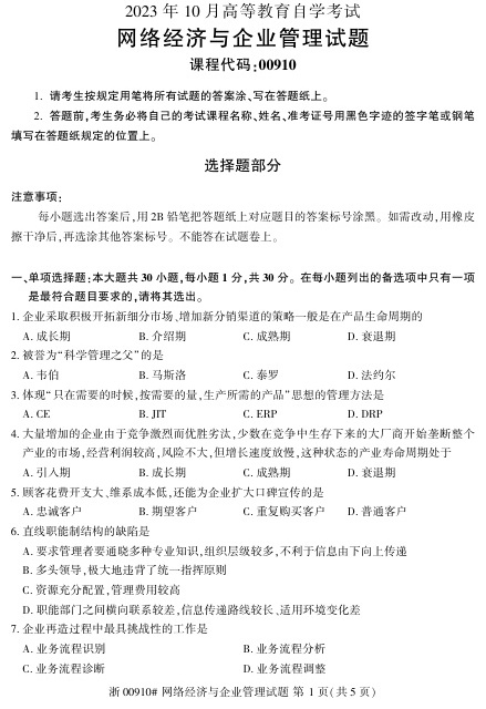 2023年10月自考00910网络经济与企业管理试题及答案含评分标准