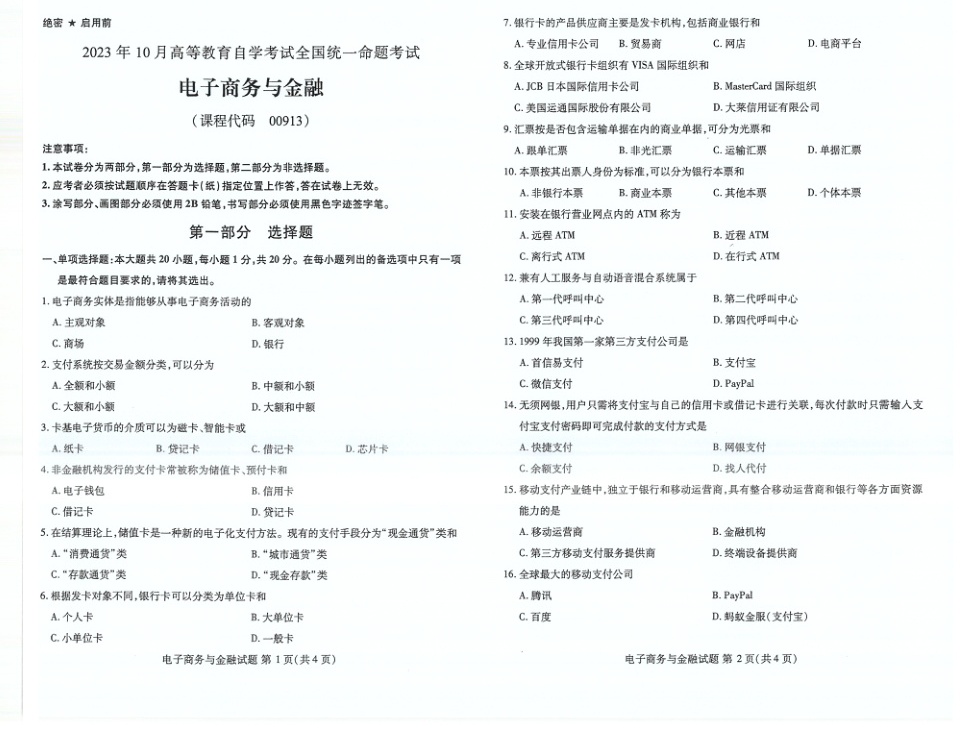 2023年10月自考00913电子商务与金融试题及答案含评分标准