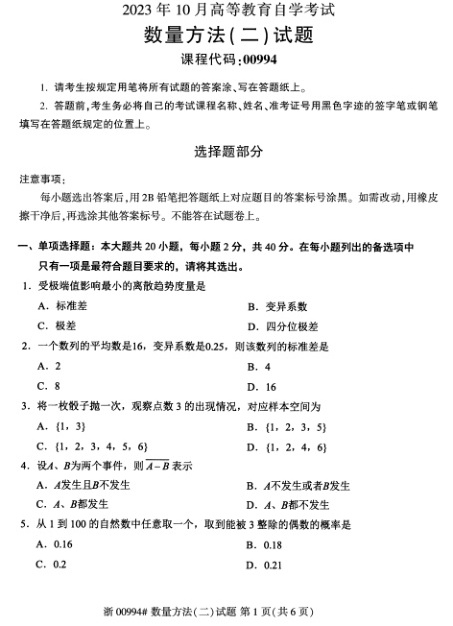 2023年10月自考00994数量方法二试题及答案含评分标准