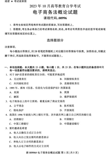 2023年10月自考00996电子商务法概论试题及答案含评分标准