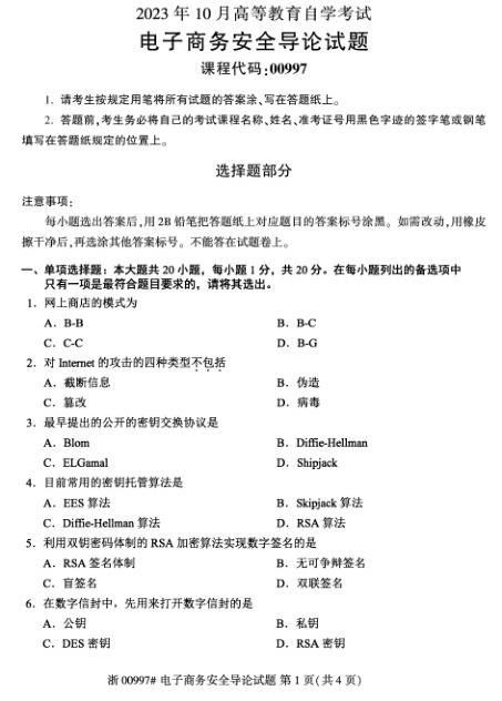 2023年10月自考00997电子商务安全导论试题及答案含评分标准