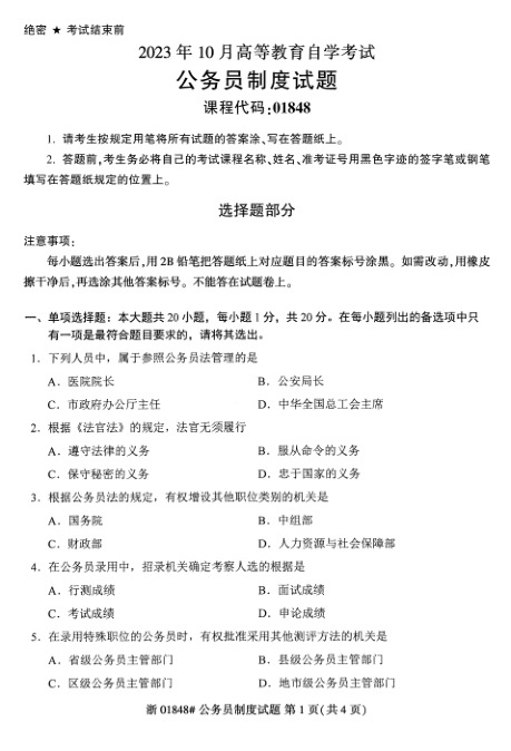 2023年10月自考01848公务员制度试题及答案含评分标准