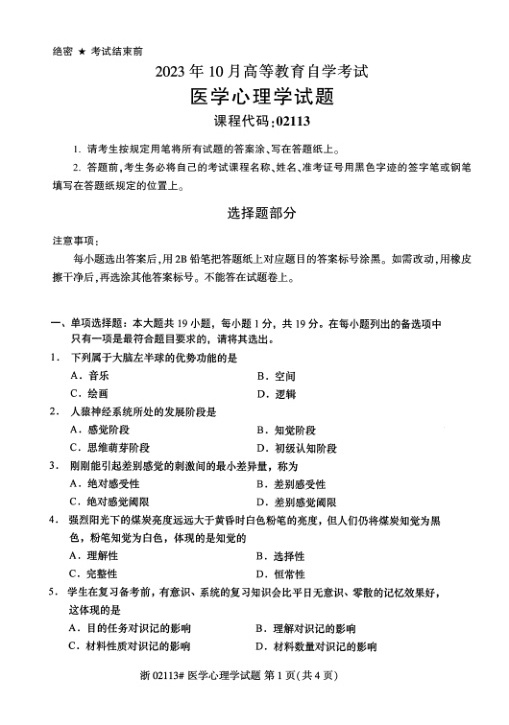 2023年10月自考02113医学心理学试题及答案含评分标准