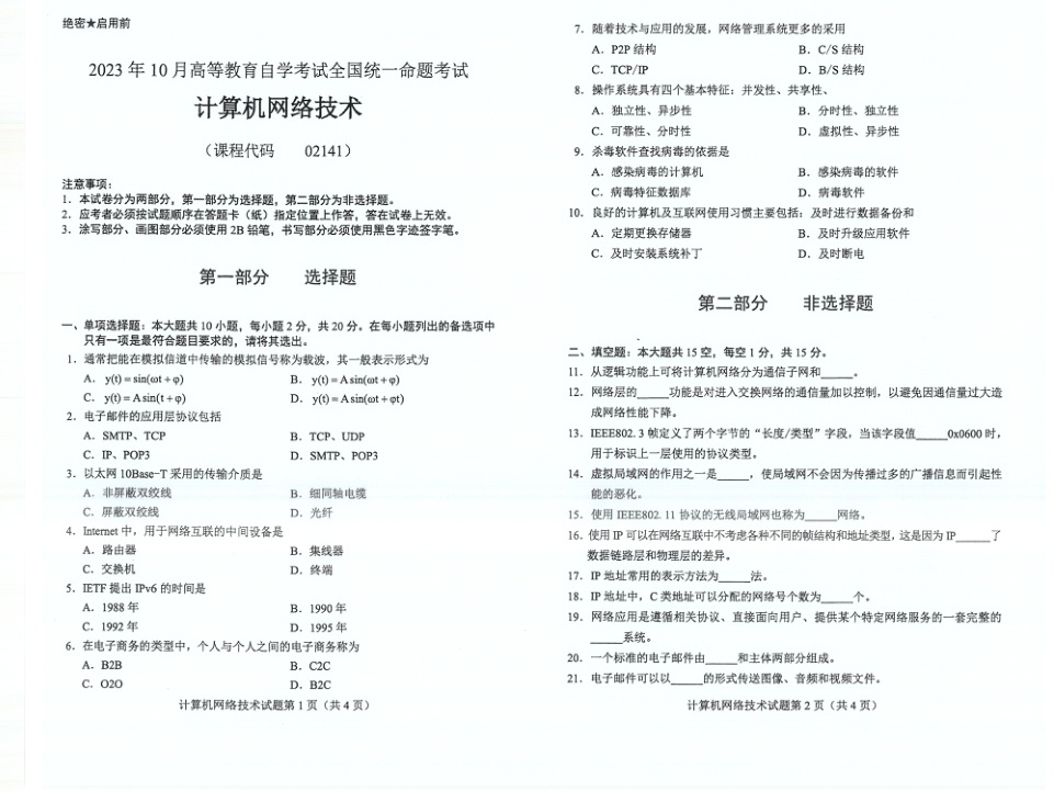 2023年10月自考02141计算机网络技术试题及答案含评分标准
