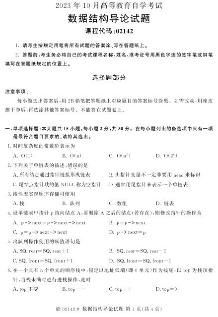 2023年10月自考02142数据结构导论试题及答案含评分标准