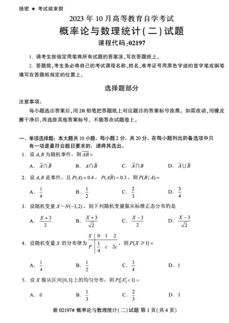 2023年10月自考02197概率论与数理统计二试题及答案含评分标准