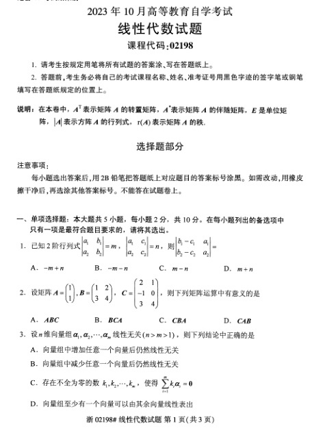 2023年10月自考02198线性代数试题及答案含评分标准
