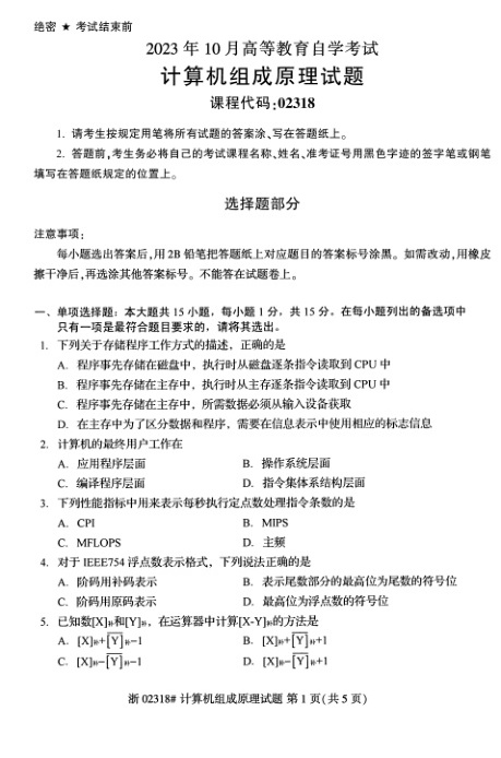 2023年10月自考02318计算机组成原理试题及答案含评分标准