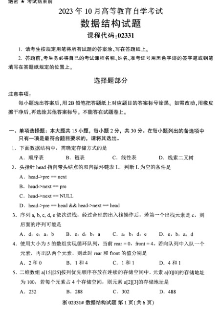 2023年10月自考02331数据结构试题及答案含评分标准