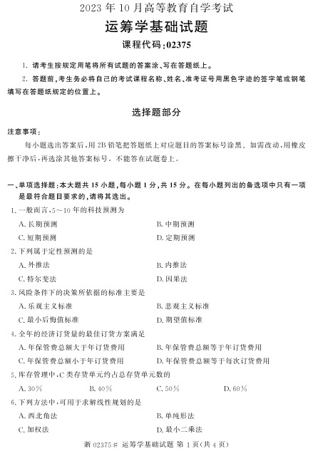 2023年10月自考02375运筹学基础试题及答案含评分标准