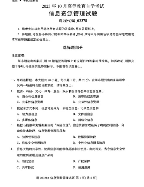 2023年10月自考02378信息资源管理试题及答案含评分标准