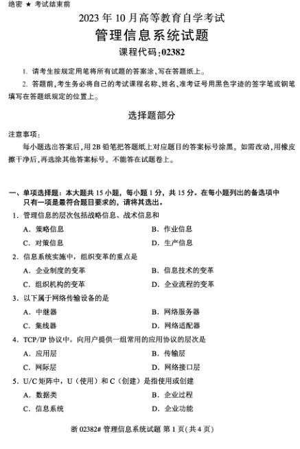 2023年10月自考02382管理信息系统试题及答案含评分标准