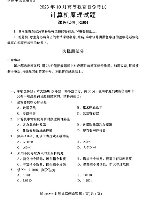 2023年10月自考02384计算机原理试题及答案含评分标准