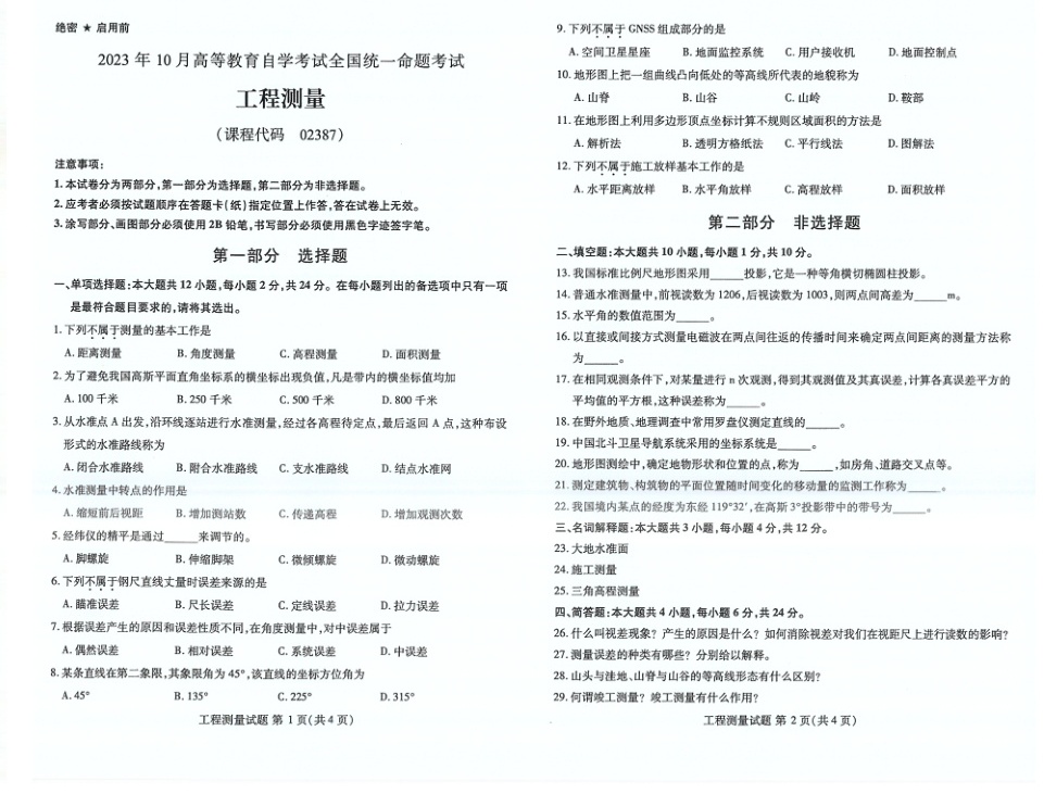 2023年10月自考02387工程测量试题及答案含评分标准